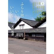 ふらり旅 いい酒いい肴 3（主婦の友社） [電子書籍]