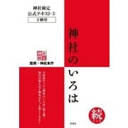 神社検定公式テキスト3 神社のいろは 続（つづき）（扶桑社） [電子書籍]