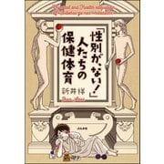 「性別が、ない！」人たちの保健体育（ぶんか社） [電子書籍]