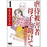 虐待被害者母子を助けて～シェルター～ 1（ぶんか社） [電子書籍]