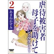 虐待被害者母子を助けて～シェルター～ 2（ぶんか社） [電子書籍]