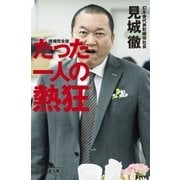 たった一人の熱狂（幻冬舎） [電子書籍]