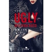 UGLY（幻冬舎） [電子書籍]