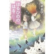 はるひのの、はる（幻冬舎） [電子書籍]