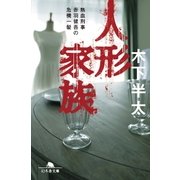 人形家族 熱血刑事赤羽健吾の危機一髪（幻冬舎） [電子書籍]