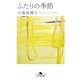 ふたりの季節（幻冬舎） [電子書籍]