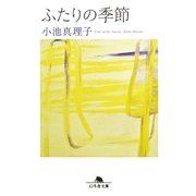ふたりの季節（幻冬舎） [電子書籍]