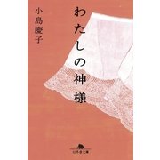 わたしの神様（幻冬舎） [電子書籍]