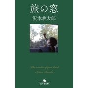 旅の窓（幻冬舎） [電子書籍]