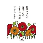 貴様いつまで女子でいるつもりだ問題（幻冬舎） [電子書籍]