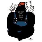 ゴリラはいつもオーバーオール（幻冬舎） [電子書籍]