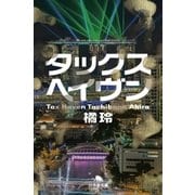 タックスヘイヴン Tax Haven（幻冬舎） [電子書籍]