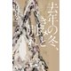 去年の冬、きみと別れ（幻冬舎） [電子書籍]