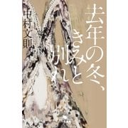 去年の冬、きみと別れ（幻冬舎） [電子書籍]