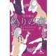偽りの森（幻冬舎） [電子書籍]