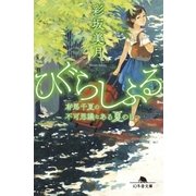 ひぐらしふる 有馬千夏の不可思議なある夏の日（幻冬舎） [電子書籍]