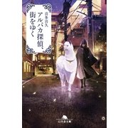 アルパカ探偵、街をゆく（幻冬舎） [電子書籍]
