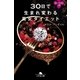 30日で生まれ変わる美女ダイエット（幻冬舎） [電子書籍]