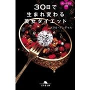 30日で生まれ変わる美女ダイエット（幻冬舎） [電子書籍]