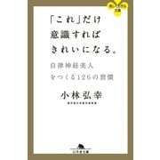 「これ」だけ意識すればきれいになる。 自律神経美人をつくる126の習慣（幻冬舎） [電子書籍]