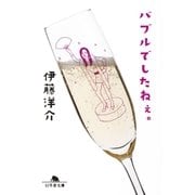 バブルでしたねぇ。（幻冬舎） [電子書籍]