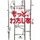 もっと、わたしを（幻冬舎） [電子書籍]