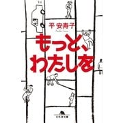 もっと、わたしを（幻冬舎） [電子書籍]