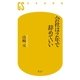 会社は2年で辞めていい（幻冬舎） [電子書籍]