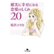 確実に幸せになる恋愛のしくみ20（幻冬舎） [電子書籍]