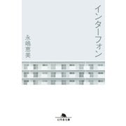 インターフォン（幻冬舎） [電子書籍]