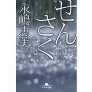 せん-さく（幻冬舎） [電子書籍]