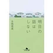 明日の話はしない（幻冬舎） [電子書籍]