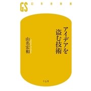 アイデアを盗む技術（幻冬舎） [電子書籍]