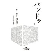 パンドラ（上）（幻冬舎） [電子書籍]