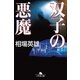 双子の悪魔（幻冬舎） [電子書籍]