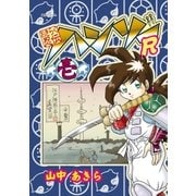 おきらく忍伝ハンゾーR（壱）（復刊ドットコム） [電子書籍]