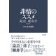 非情のススメ 超訳 韓非子（辰巳出版ebooks） [電子書籍]