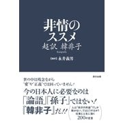 非情のススメ 超訳 韓非子（辰巳出版ebooks） [電子書籍]