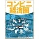 コンビニ経済圏（毎日新聞出版） [電子書籍]