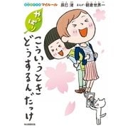 やっぱり こういうときどうするんだっけ （自立のすすめ マイルール）（毎日新聞出版） [電子書籍]
