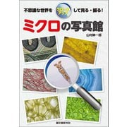 ミクロの写真館（誠文堂新光社） [電子書籍]
