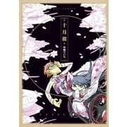 十月桜（徳間書店） [電子書籍]