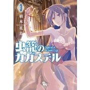 虫籠のカガステル（3）【特典ペーパー付き】（徳間書店） [電子書籍]