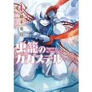 虫籠のカガステル（4）【特典ペーパー付き】（徳間書店） [電子書籍]