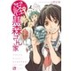 ちょっと怪しい黒森さん家（徳間書店） [電子書籍]