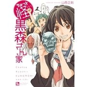 ちょっと怪しい黒森さん家（徳間書店） [電子書籍]