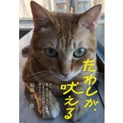 たわしが、吠える（TME出版） [電子書籍]