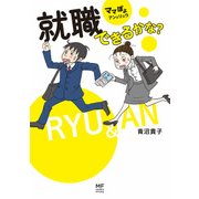 ママぽよ アンとリュウ 就職できるかな？（KADOKAWA） [電子書籍]
