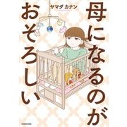 母になるのがおそろしい（KADOKAWA） [電子書籍]