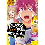 ドージン活動、はじめました！？(3)（KADOKAWA） [電子書籍]